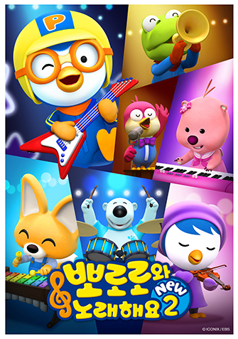 뽀로로와 노래해요 NEW  시즌2
